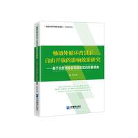 畅通外循环背景下自由开放的影响效果研究