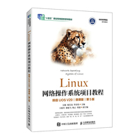 Linux网络操作系统项目教程(统信UOS V20)(微课版)(第5版)