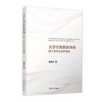 大学生的价值导向：基于美好生活的视域