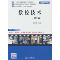 数控技术（双语教学版）（第2版）