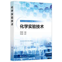 化学实验技术（罗舒君）