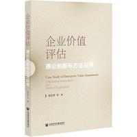 企业价值评估:理论创新与方法应用