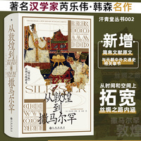 从敦煌到撒马尔罕 汗青堂丛书002