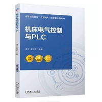 机床电气控制与PLC