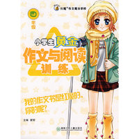红魔作文:小学生黄金作文与阅读训练(四年级)