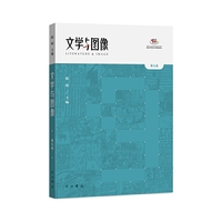 文学与图像(第九卷)