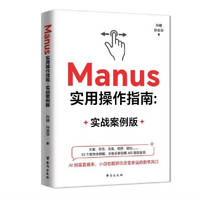 Manus实用操作指南：实战案例版