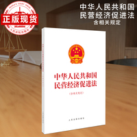 中华人民共和国民营经济促进法（含相关规定）