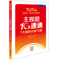 2025年国家统一法律职业资格考试主观题10天速通：7大模板必做70题