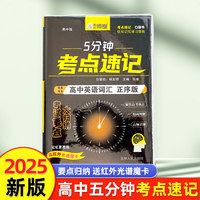 高中英语词汇正序版  5分钟考点速记知识手册口袋书小黑书