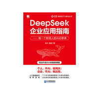 DeepSeek企业应用指南        每一个职场人的AI必修课