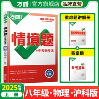 2025万唯中考同步基础题情境题八年级上册物理沪科版初二教材练习册训练真题
