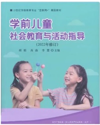 学前儿童社会教育与活动指导(2022年修订)