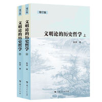 文明论的历史哲学(增订版)(全二册)