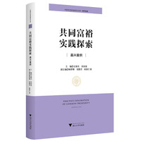共同富裕实践探索：嘉兴案例