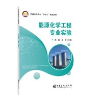 能源化学工程专业实验   普通高等教育“十四五”规划教材