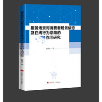 服务场景对消费者场景依恋及在线行为意向的作用研究