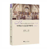 中世纪与文艺复兴研究（十二）