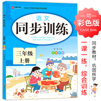 语文 同步训练 三年级 上册