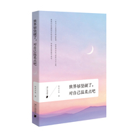 世界够坚硬了，对自己温柔点吧