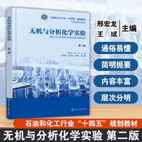 无机与分析化学实验（邢宏龙）（第二版）
