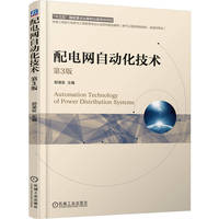 配电网自动化技术 第3版   郭谋发