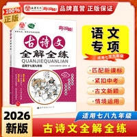 2026版古诗文全解全练（初中通用）*夹2