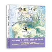 稳住别慌 桑贝生前最后一部画册 当当自营正版书