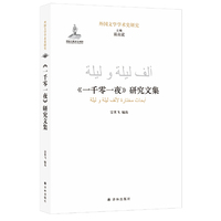 外国文学学术史研究：《一千零一夜》研究文集