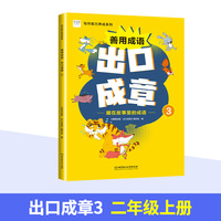善用成语 出口成章3 二年级上 写作能力养成系列 成语故事阅读 课外拓展训练