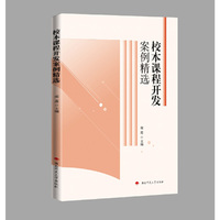 校本课程开发案例精选
