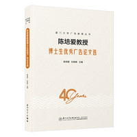 陈培爱教授博士生优秀广告论文选