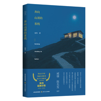 奔向山顶的客栈（鲁迅文学奖得主海男，陈先发、臧棣推荐）