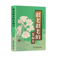 很老很老的老偏方正版中医养生速查宝典家庭实用医药百科全书民间偏方奇效良方秘方千金药方中药自学入门教程养生老偏方中医调理书