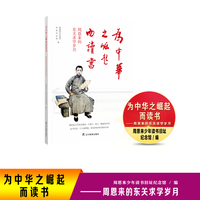为中华之崛起而读书——周恩来的东关求学岁月