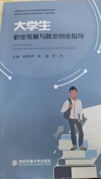 大学生职业发展与就业创业指导