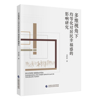 多维视角下均等化对居民幸福感的影响研究
