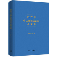 2023年中达环境法论坛论文集