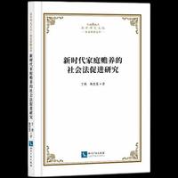 新时代家庭赡养的社会法促进研究