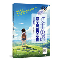 初中英语首字母填空专练（详解版）（七年级）配套详解3步法攻坚中考英语难题 附答案详解别册