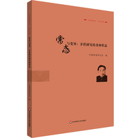 常态与变异：茅盾研究的多种形态 《茅盾研究》第23辑