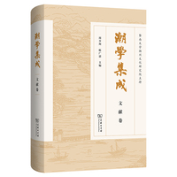 潮学集成·文献卷