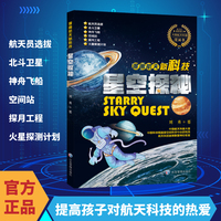 漫画航天新科技：星空探秘