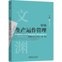 生产运作管理 第7版    陈荣秋 马士华 崔南方 关旭    经典教科书