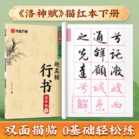 赵孟頫洛神赋行书字帖下 华夏万卷毛笔描红临摹字帖成年人练字静心手抄本学生初学者毛笔书法教程专用练习纸字贴