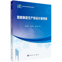 智能制造生产线设计案例库9787030821553李长河科学出版社
