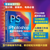 Photoshop案例视频教程（全彩版）PS教程书籍铜版纸印刷更高品质 百万册畅销书作者带你轻松玩转图片创意设计 新媒体运营电商美工爆款短视频封面设计AI图片精修必 备 适用2023-2026版本软件