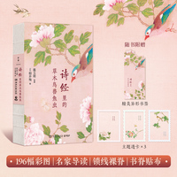 诗经里的草木鸟兽鱼虫  复旦大学骆玉明教授倾情导读 收录《诗经》名物研究大家细井徇196幅珍贵彩绘手稿
