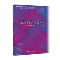 图形创意与应用（高等院校艺术设计类专业产教融合系列教材）