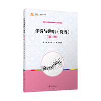 伴奏与弹唱（简谱）（第三版）